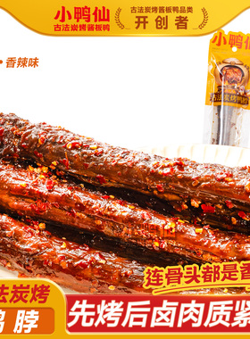 【追剧搭子】小鸭仙古法炭烤手撕整根长鸭脖62g整根氮气锁鲜解馋