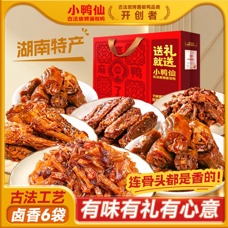 【高性价比】小鸭仙506g年货礼包炭烤鸭翅香辣卤味鸭脖解馋过年