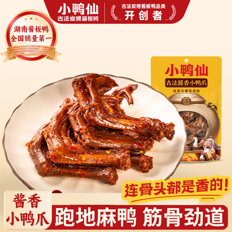 小鸭仙小鸭爪70g老卤鸭爪子解馋秘制卤味开袋