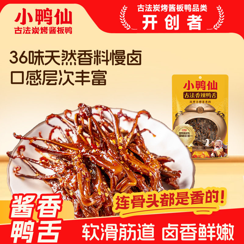 小鸭仙香辣鸭舌50g袋装零食冷吃湖南大鸭舌头卤味即食休闲熟食