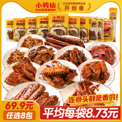 小鸭仙古法炭烤酱板鸭手撕鸭