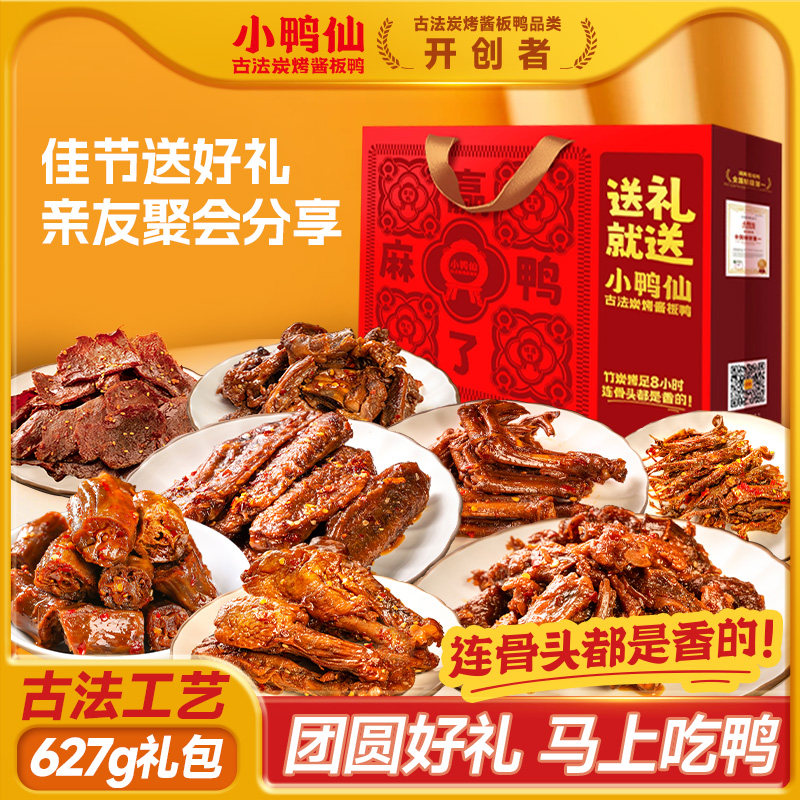 小鸭仙627g/8袋礼包香辣鸭舌熟食肉类年货送礼旗舰店零食年货