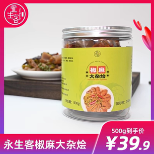 永生客正品藤椒椒麻大杂烩1000g椒麻鸡爪鸡胗贡菜麻椒大杂烩500g