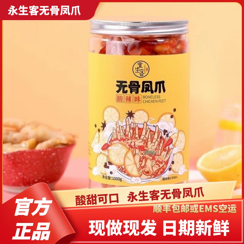 永生客正品无骨鸡爪柠檬酸辣500g一斤装1000g两斤装新鲜脱骨凤爪