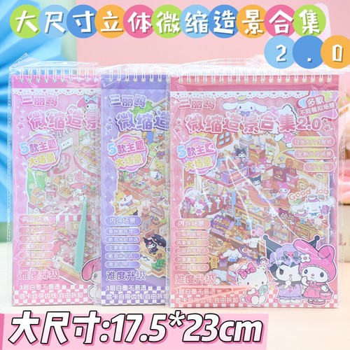 三俪鸥3D立体微缩造景大本合集