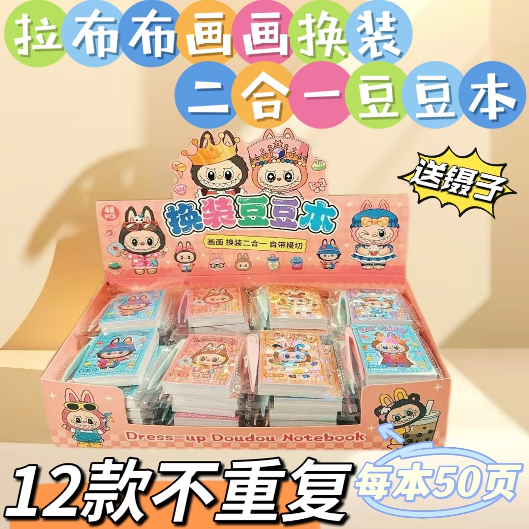 新款拉布布换装创意DIY豆豆本儿童画画换装二合一解压贴纸口袋本,玩具/童车/益智/积木/模型,贴纸,淘宝优惠券,粉丝福利购,淘宝优惠卷