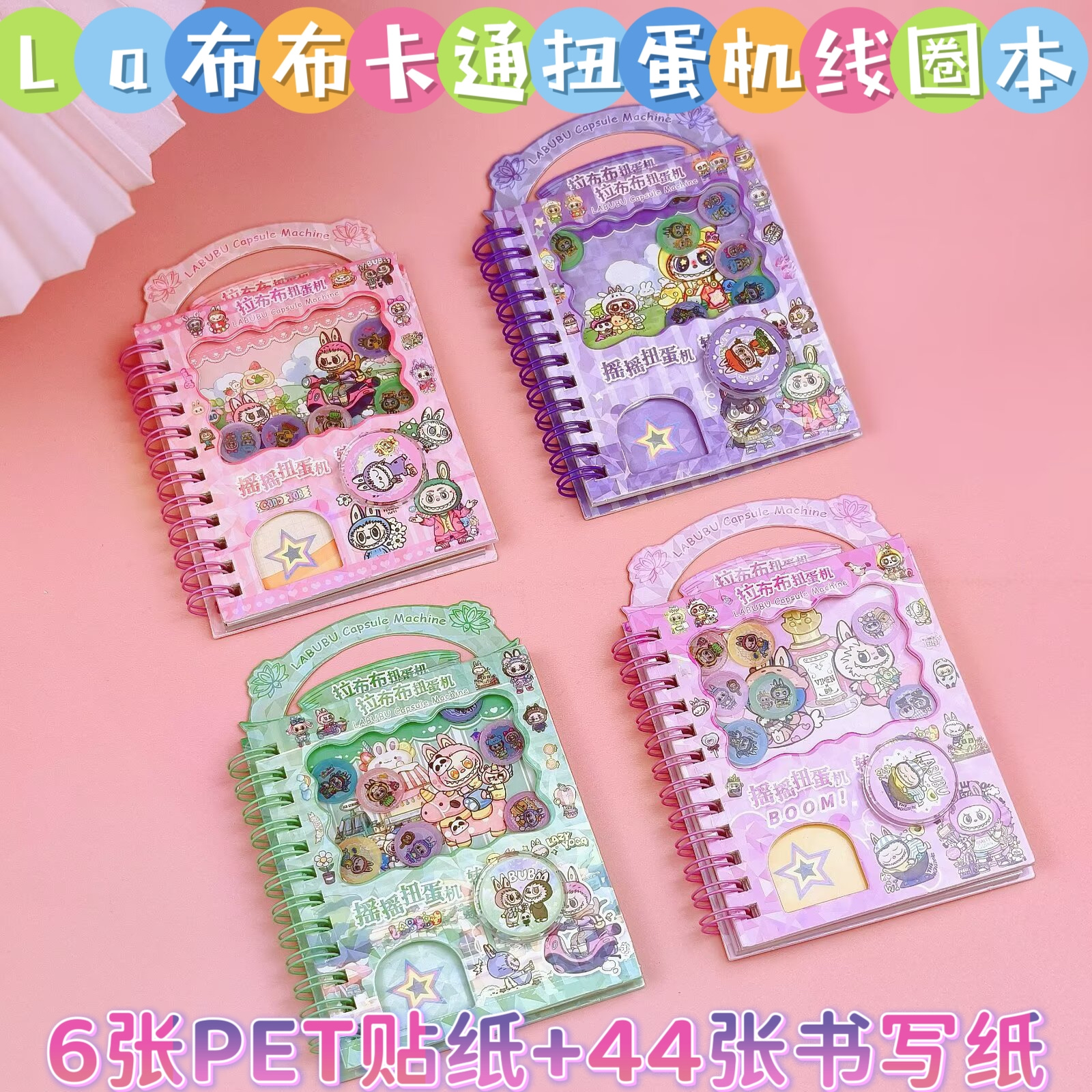 新款La布布扭蛋机关本线圈本