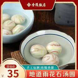 金陵雨花石汤圆 金陵饭店经典美食速冻团子手工包制汤团