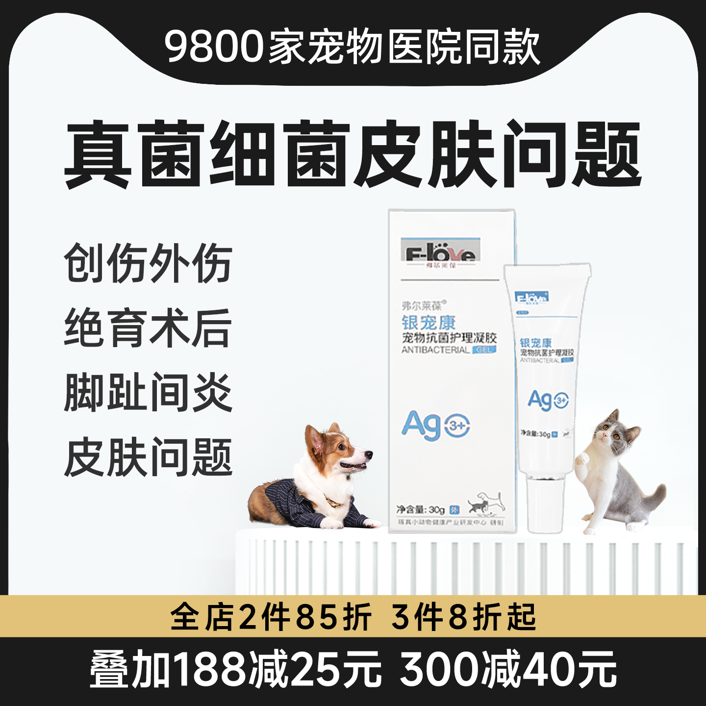 弗尔莱葆活性银离子抗菌液凝胶皮肤病抑菌喷雾剂脚趾间炎绝育软膏