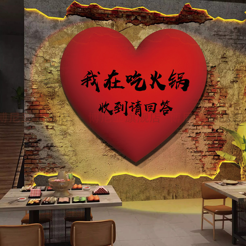 网红火锅店墙面装饰创意市井风破旧复古怀旧文化场景爱心餐饮布置,家居饰品,软装墙贴,淘宝优惠券,粉丝福利购,淘宝优惠卷