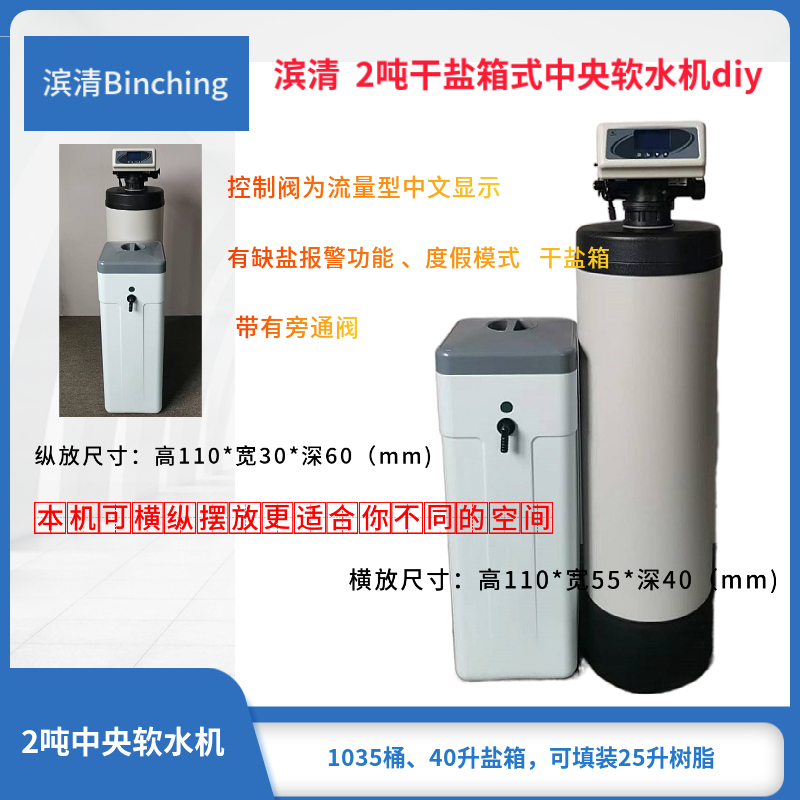 滨清  2吨家用中央软水机diy 干盐箱 缺盐报警  度假模式  体积小
