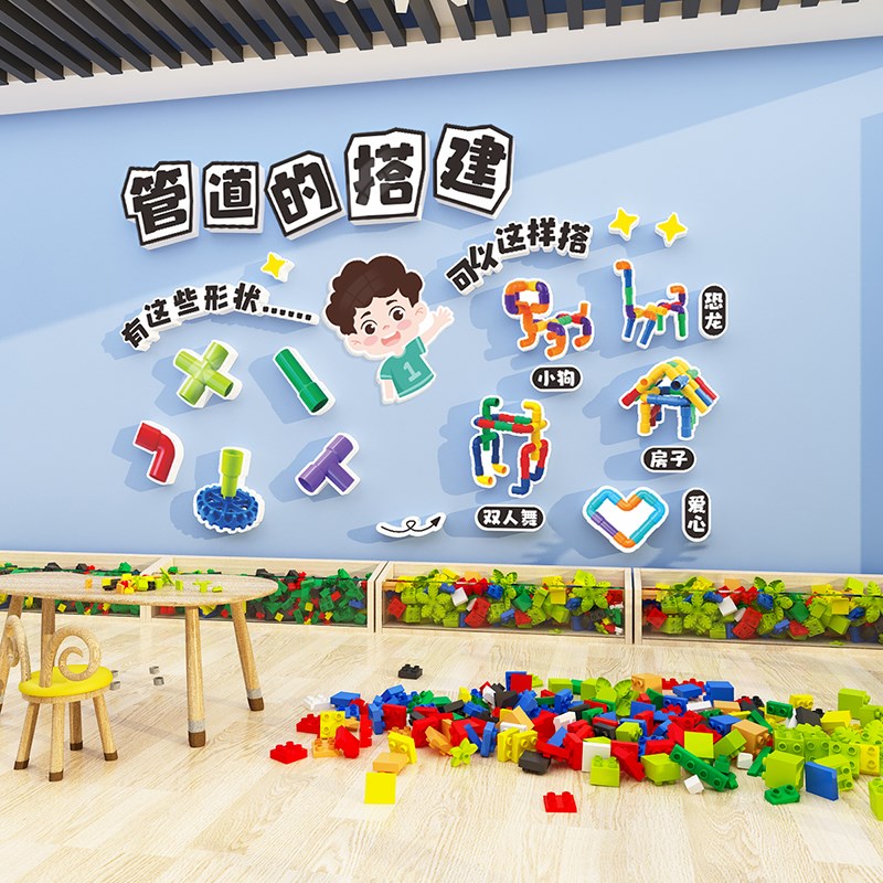 幼儿园构建区环创材料墙面装饰教室布置儿童活动室娱乐室布置贴纸