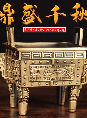 家用供奉开业礼品工艺品全黄铜鼎香炉鼎J四方鼎摆件办公室鼎盛千