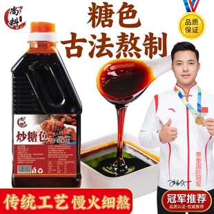 尚料炒糖色卤料卤红烧肉上色专用焦糖色家用纯白冰糖炒糖色汁商用