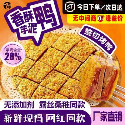 芋泥香酥鸭半成品冷冻商用厦门特产芋泥鸭赵露思桑稚同款网红美食