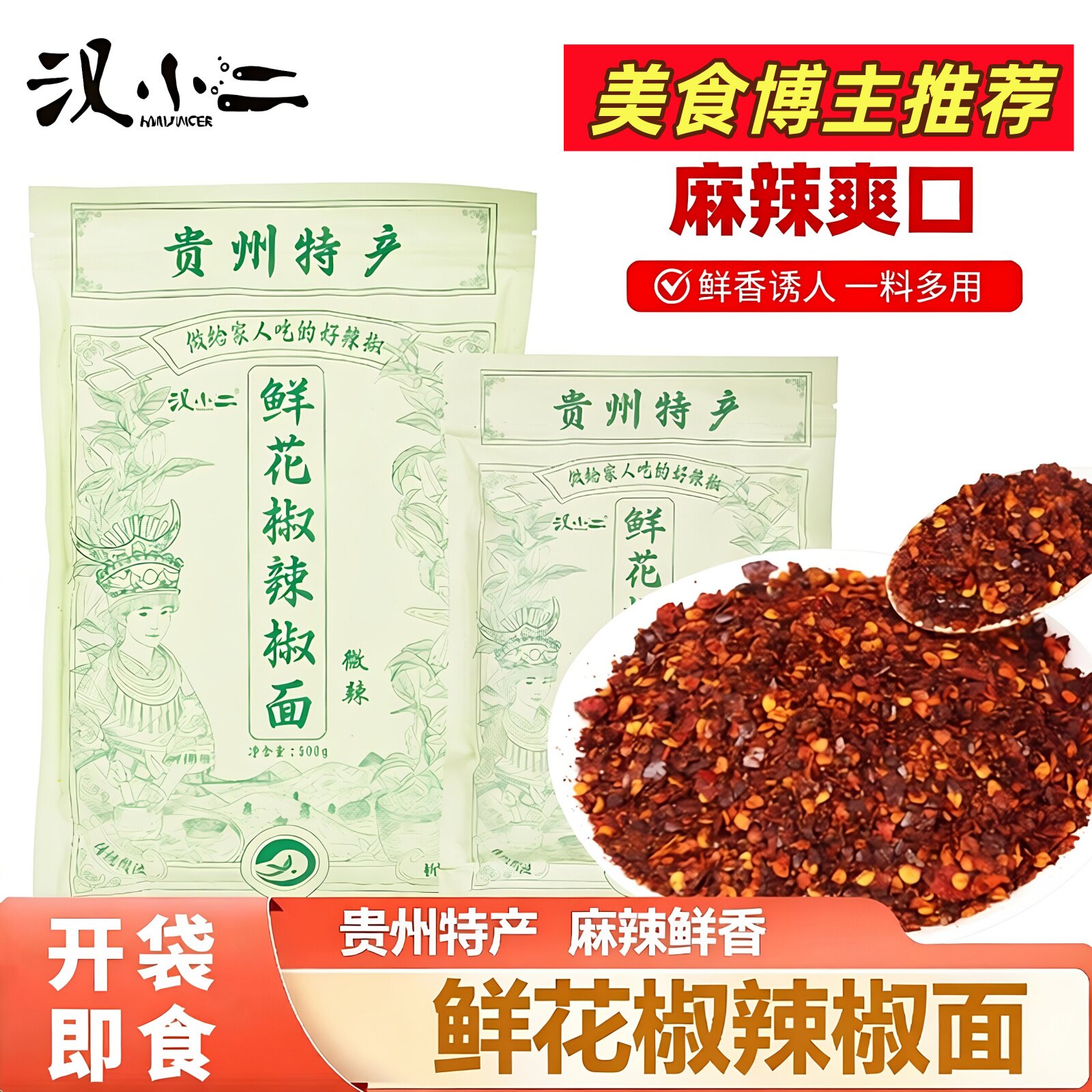 亏本冲量汉小二鲜花椒麻辣辣椒面