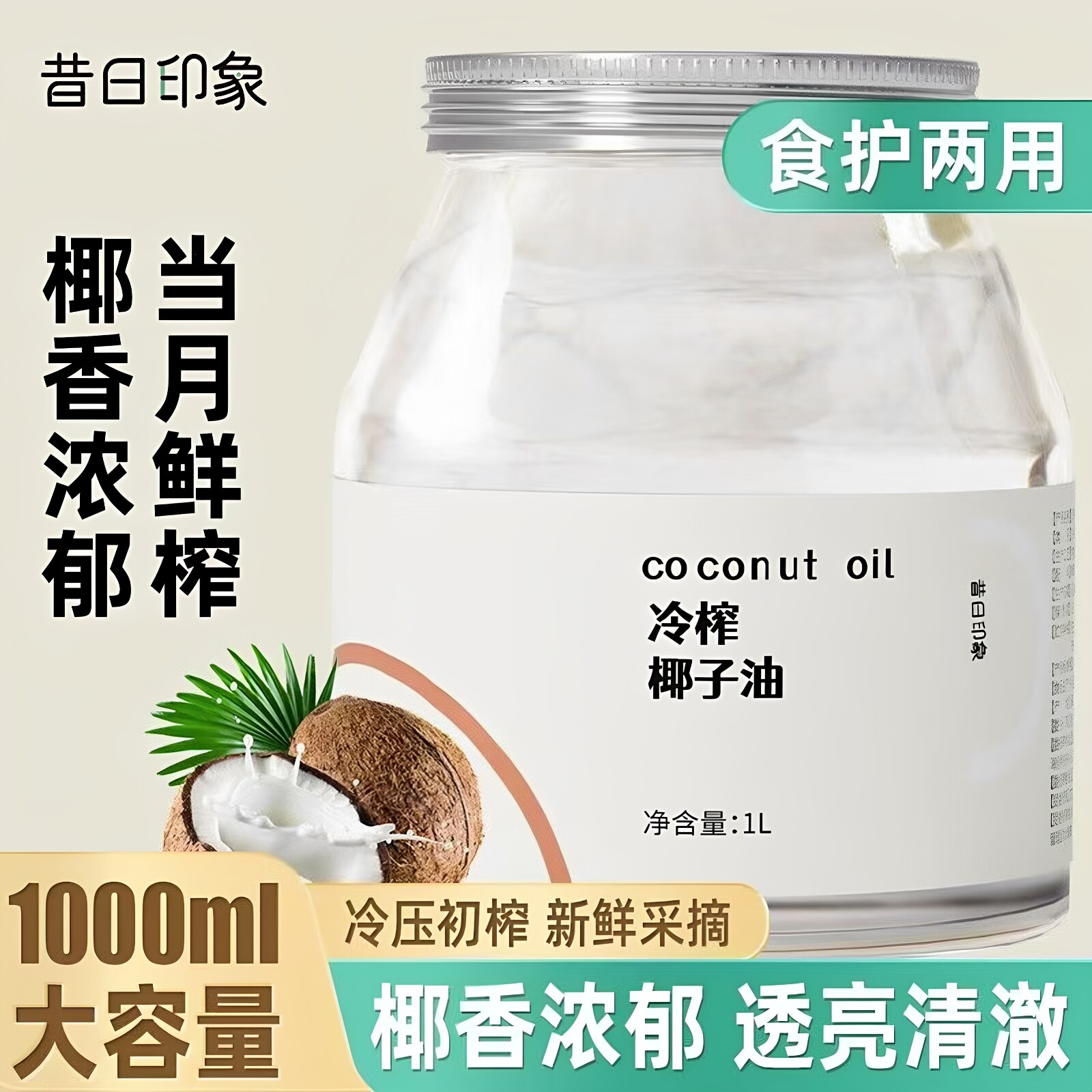 昔日印象丨天然椰子油食用护发海南冷榨椰子油烘焙生酮椰油旗舰店