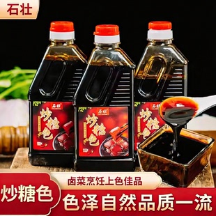 石壮高浓度古法手工炒糖色商用卤肉红烧肉上色非冰糖炒糖色食品级