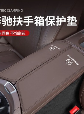 适用奔驰扶手箱保护垫E300L/C260L/A级GLC/GLB/GLE级车内装饰用品