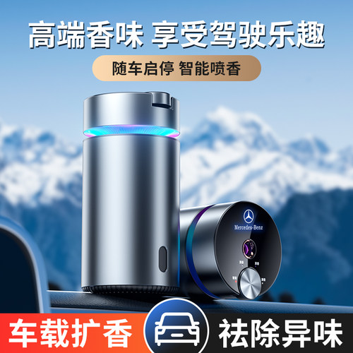 奔驰车载香薰智能喷雾新车除异味