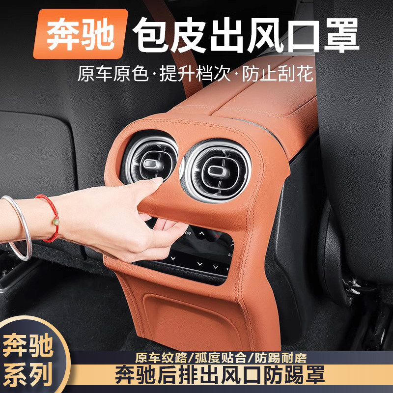 适用26款奔驰GLC300L/C级C260L/C200L后排出风口罩保护贴内饰用品,汽车用品/电子/清洗/改装,出风口保护罩,淘宝优惠券,粉丝福利购,淘宝优惠卷