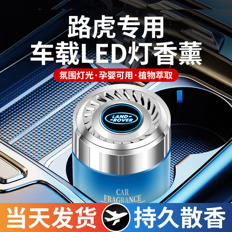 路虎车载香薰氛围灯渐变内饰香水