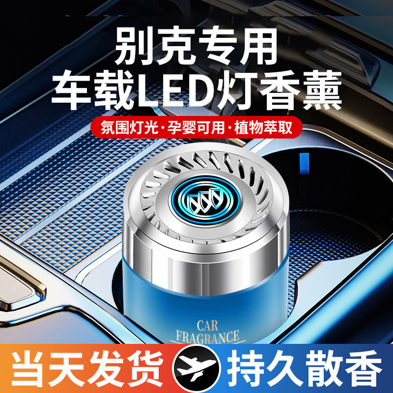别克车载香薰GL86威朗昂科威君威君越E54微蓝6世纪汽车香水内饰品