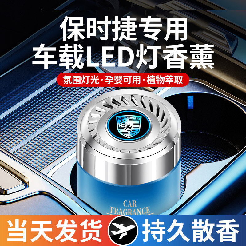 保时捷车载香薰氛围灯渐变香水