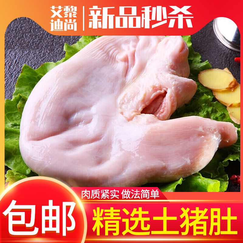 新鲜猪肚土猪肚大个免洗猪肚猪肉猪胃猪肉整只去油（0.9-1.3斤）