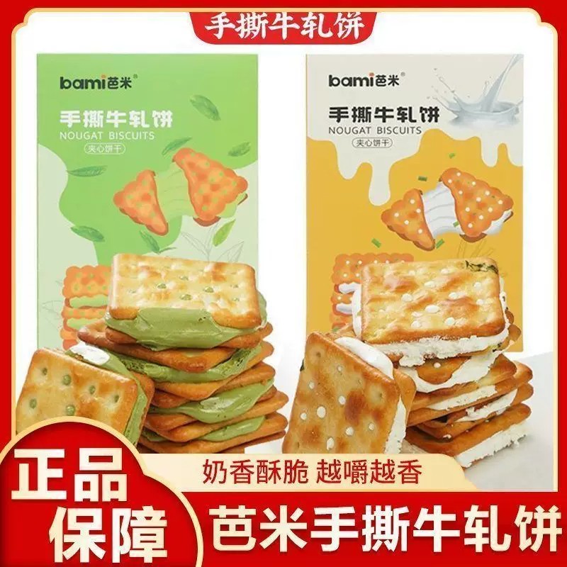 奶香酥脆！芭米手撕牛轧夹心饼干