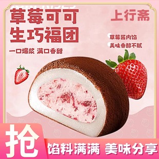 上行齋草莓可可生巧福團(tuán)17枚網(wǎng)紅香濃福團(tuán)糯米糍臟臟團(tuán)雪媚娘零食
