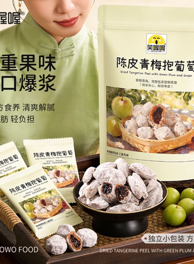 酸酸甜甜！笑喔喔陈皮青梅抱葡萄