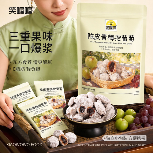 酸酸甜甜！笑喔喔陈皮青梅抱葡萄