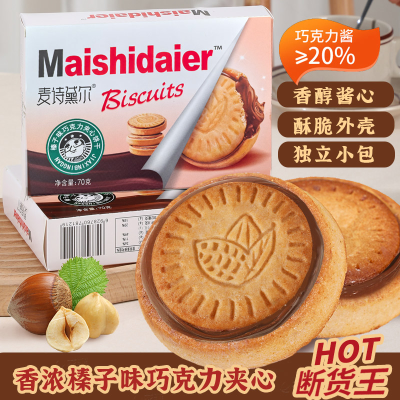麦诗黛尔榛子巧克力夹心饼干70g丝滑巧克力酱饼干网红休闲小零食