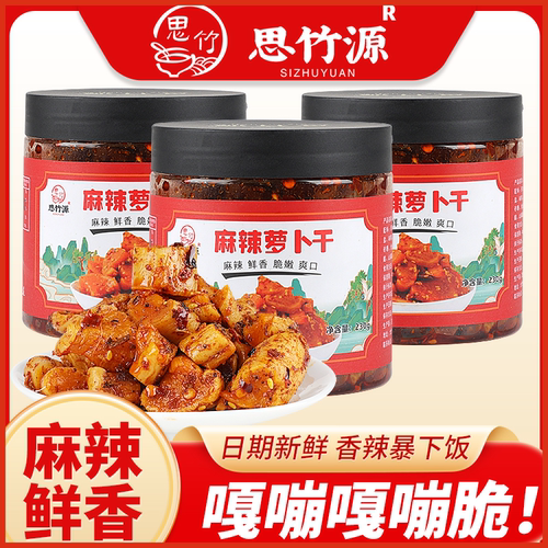 麻辣鲜香！思竹源麻辣微辣萝卜干