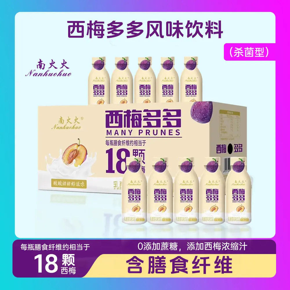 南火火西梅多多风味饮品0添加蔗糖膳食纤维220ml瓶装酸甜饮料整箱