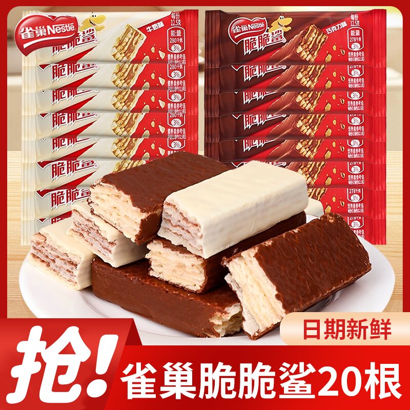 【到手20根】雀巢脆脆鲨巧克力威化饼干牛奶味网红零食休闲小吃
