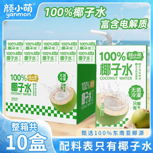 配料干净！颜小萌100%椰子水