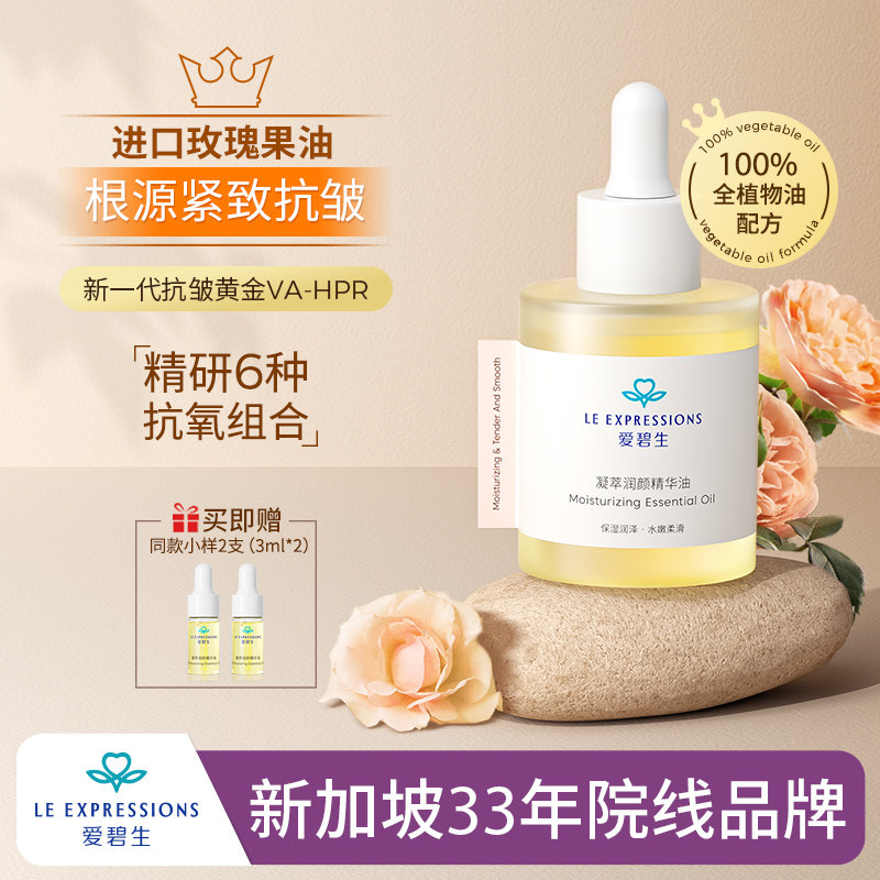 爱碧生玫瑰面部精华油护肤抗皱提拉紧致抗初老保湿脸部以油养肤