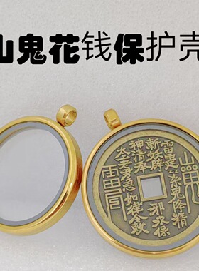 个性设计款嘎乌盒吊坠山鬼花钱币保护壳铜钱金币圆形外框吊坠