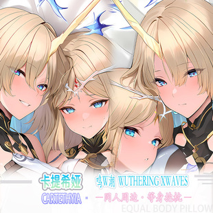 鸣潮 卡提希娅等身抱枕二次元动漫毛绒床头枕靠枕套 8色3代极2WAY