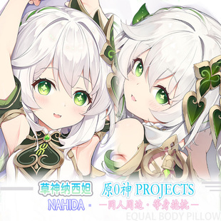 纳西妲小草神大慈树王动漫二次元男生睡觉等身抱枕长条成人枕套