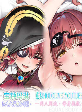 C106 Vtuber acco 宝钟玛琳 マリンHOLOLIVE 虚拟船长 等身抱枕套