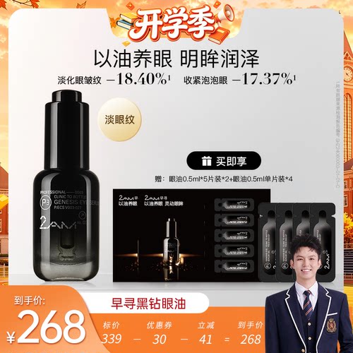 2AM早寻黑钻眼油眼精华