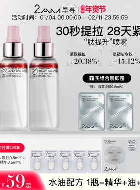 2AM早寻肽提升喷雾保湿补水喷雾冰美式爽肤水精华水纯露柔肤水