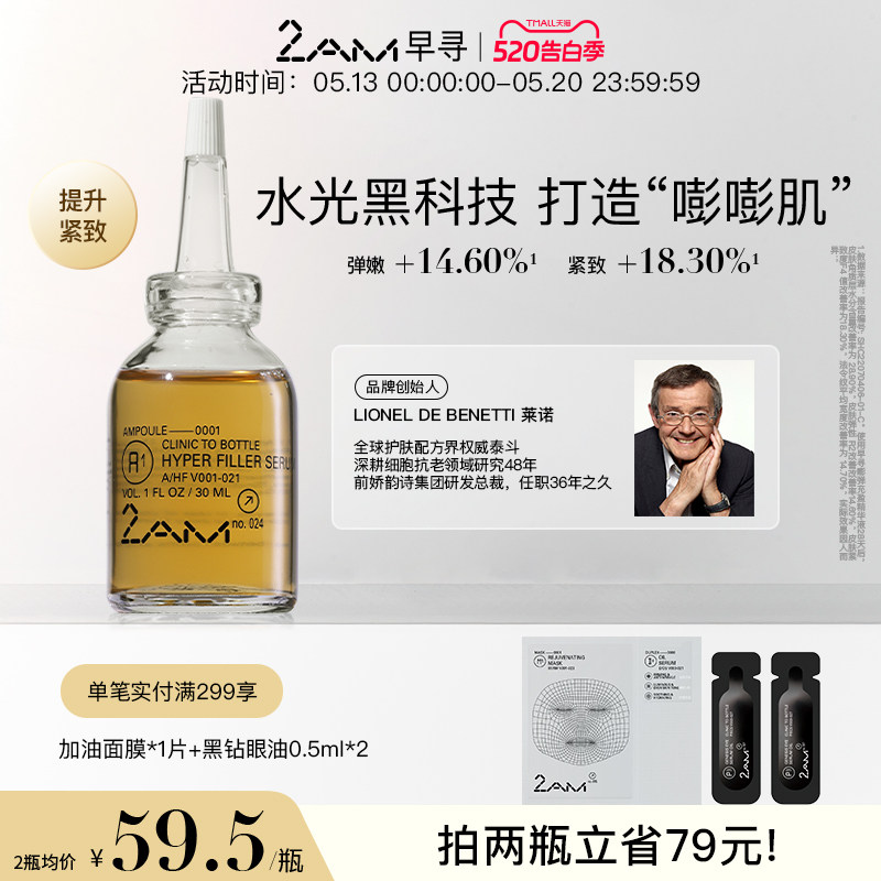 2AM早寻嘭弹充盈精华液 A1 抗皱紧致保湿温和