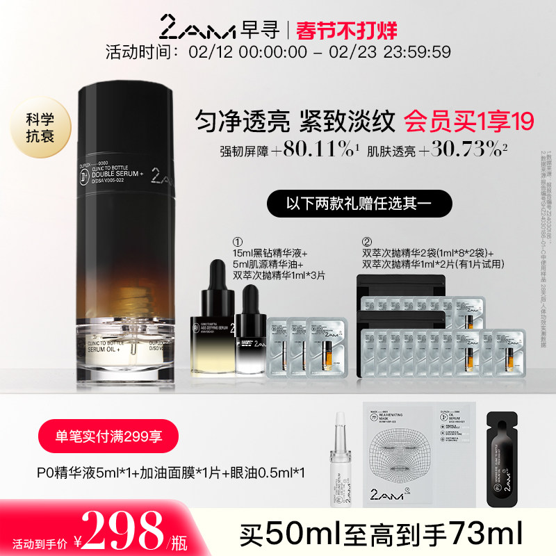 2AM早寻黑钻双萃精华面部精华油修护紧致温和保湿双萃精华液