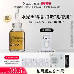 2AM早寻嘭弹充盈精华液 A1 抗皱紧致保湿温和