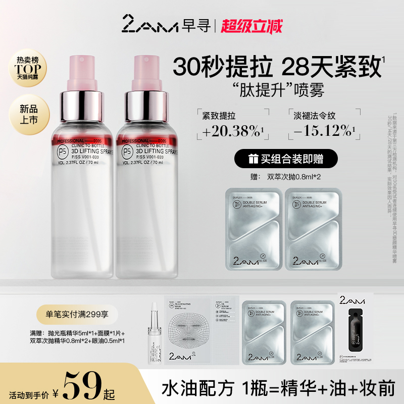 2AM早寻肽提升喷雾保湿补水喷雾冰美式爽肤水精华水纯露柔肤水