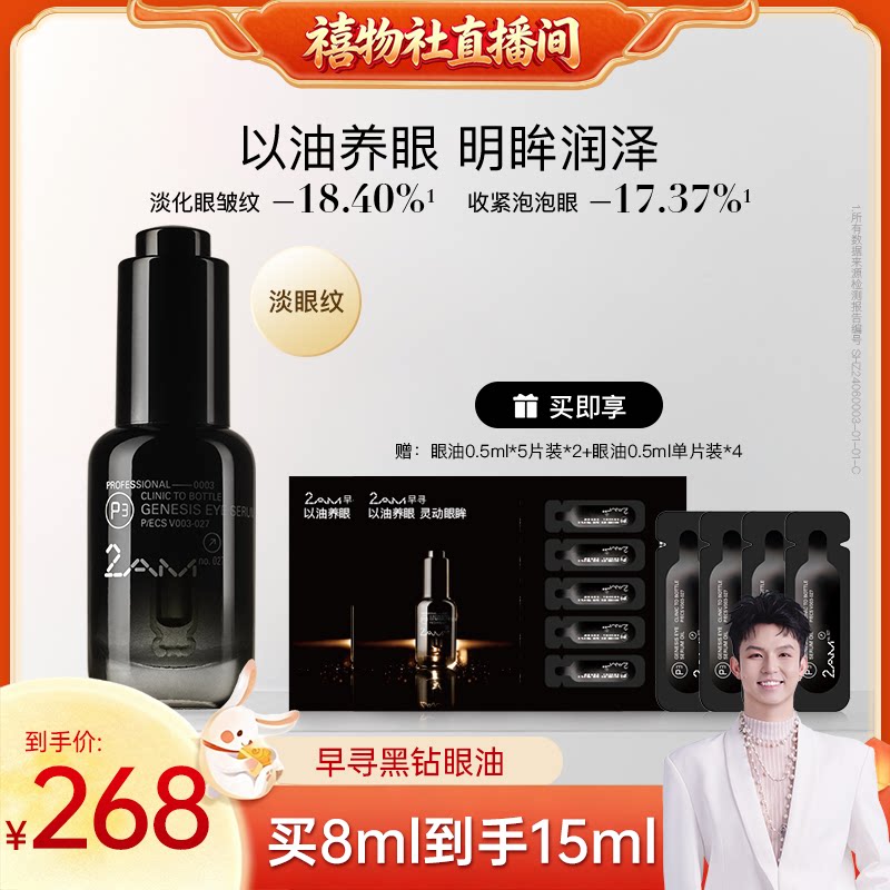 2AM早寻黑钻眼油眼精华										